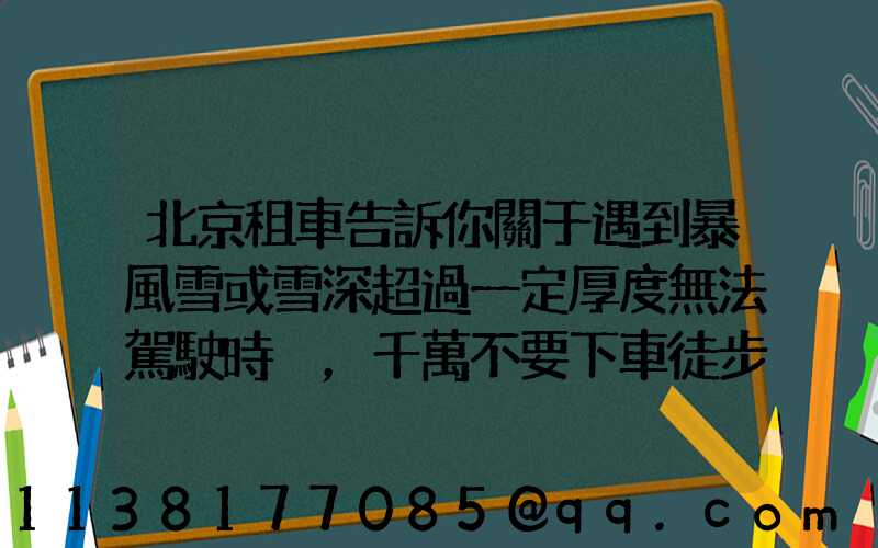 北京租車告訴你關于遇到暴風雪或雪深超過一定厚度無法駕駛時，千萬不要下車徒步求救